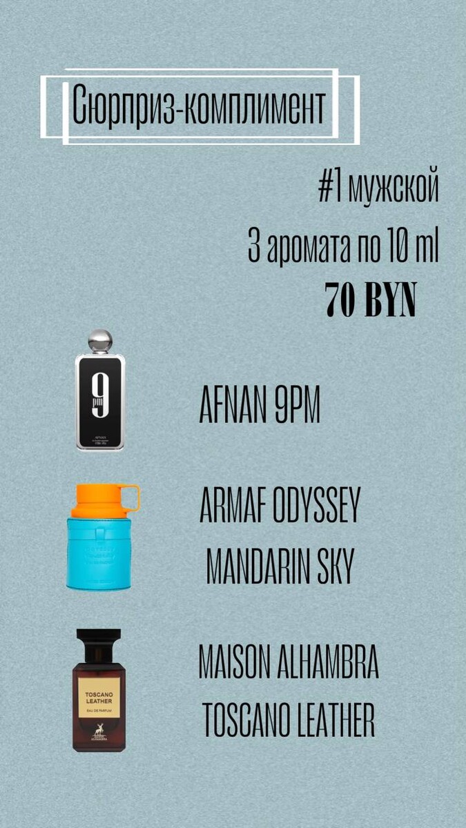 №1 Набор-комплимент для него "Лучшие арабские ароматы"
