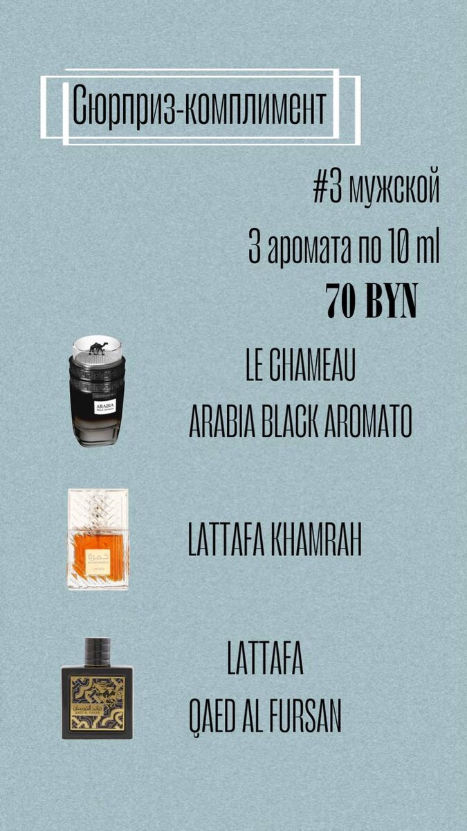 №3 Набор-комплимент для него "Лучшие арабские ароматы"